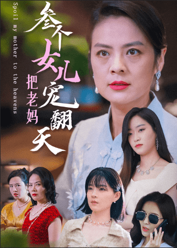 三个女儿把老妈宠翻天第14集