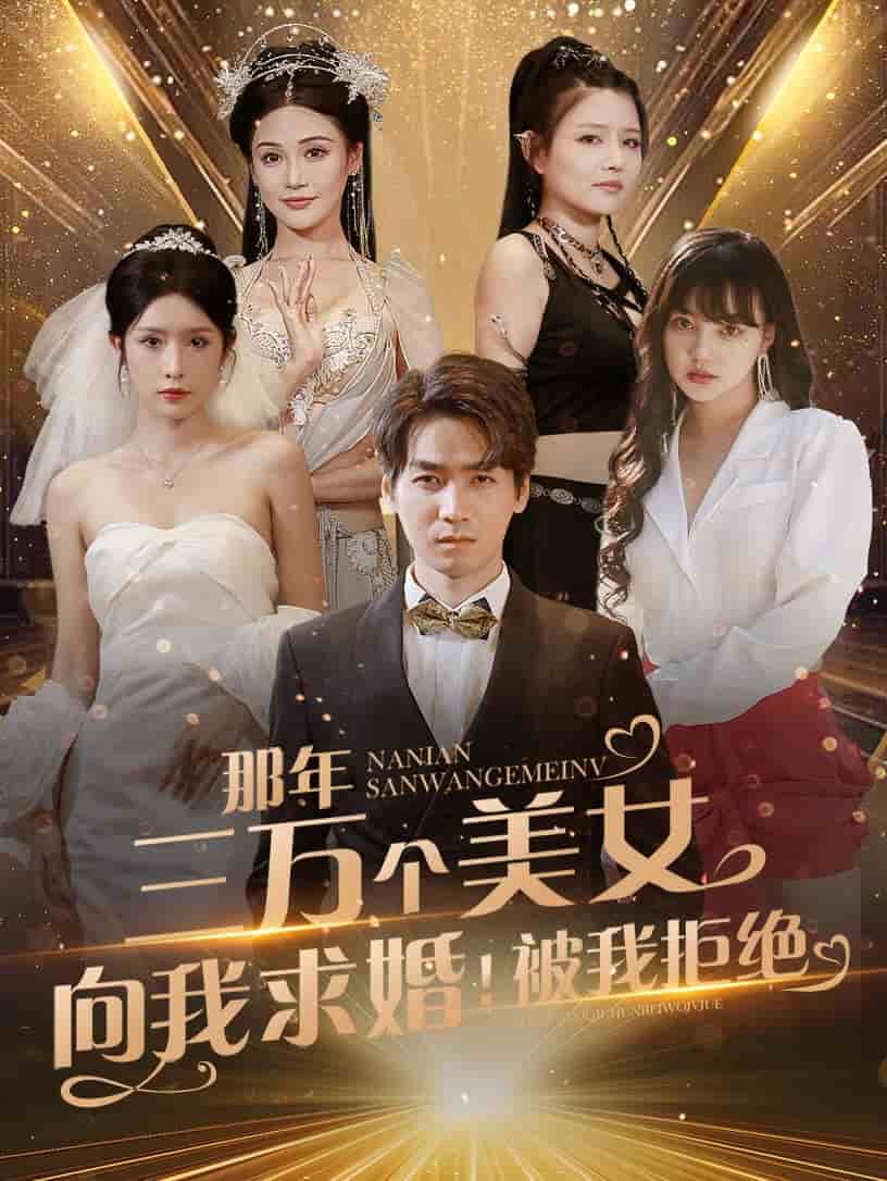 那年三万个美女向我求婚！被我拒绝第39集