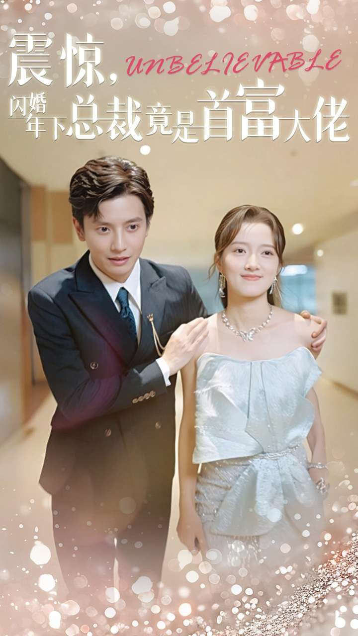 震惊，闪婚年下总裁竟是首富大佬第45集