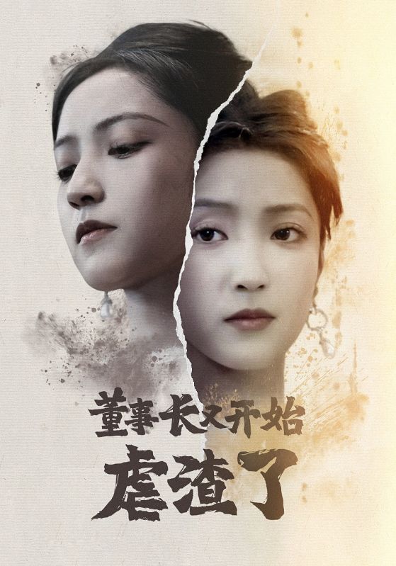 董事长又开始虐渣了第25集