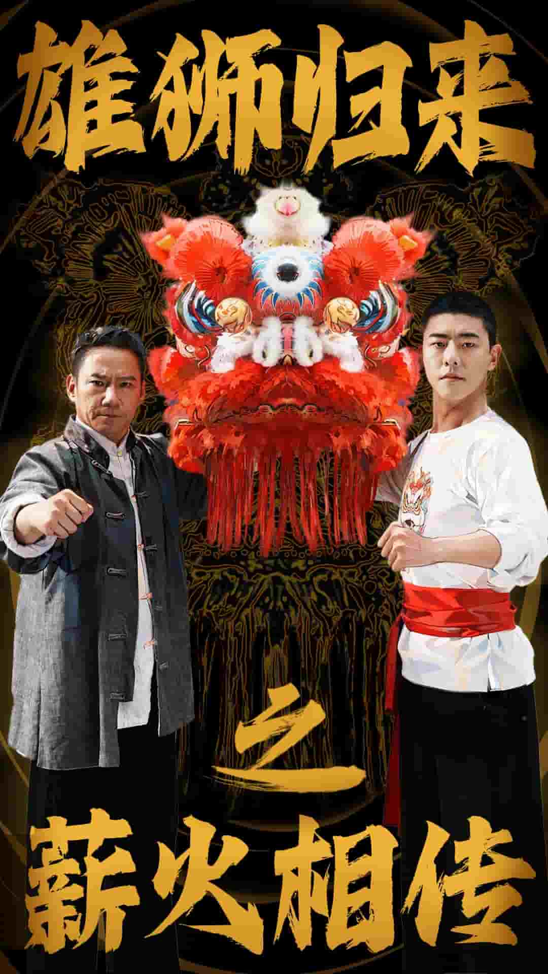 雄狮归来之薪火相传第01集