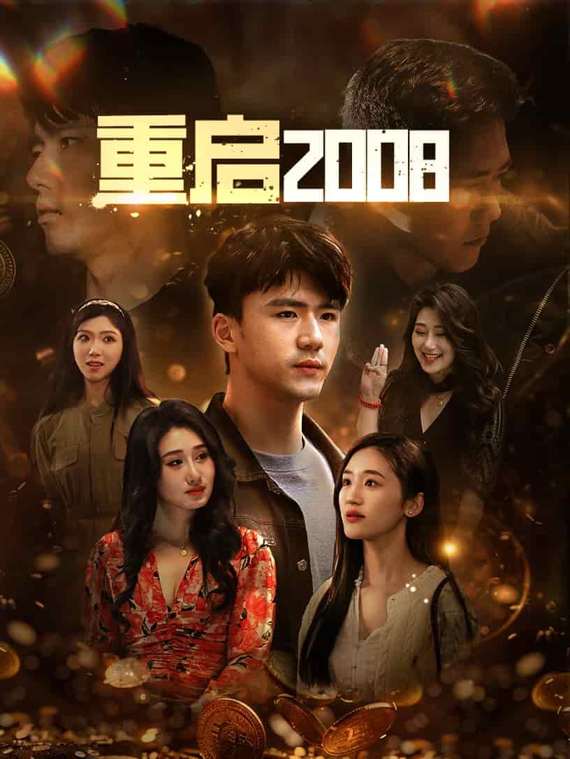 重启2008第45集