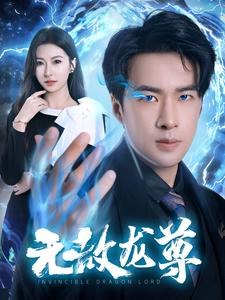无敌龙尊第01集