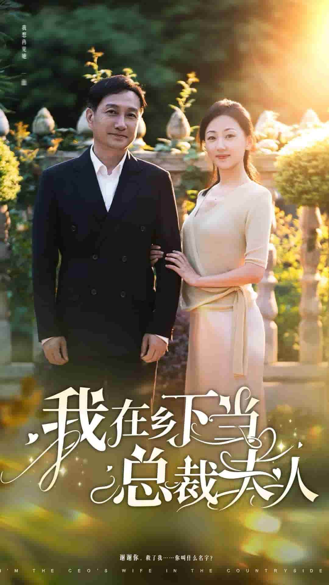 我在乡下当总裁夫人第65集