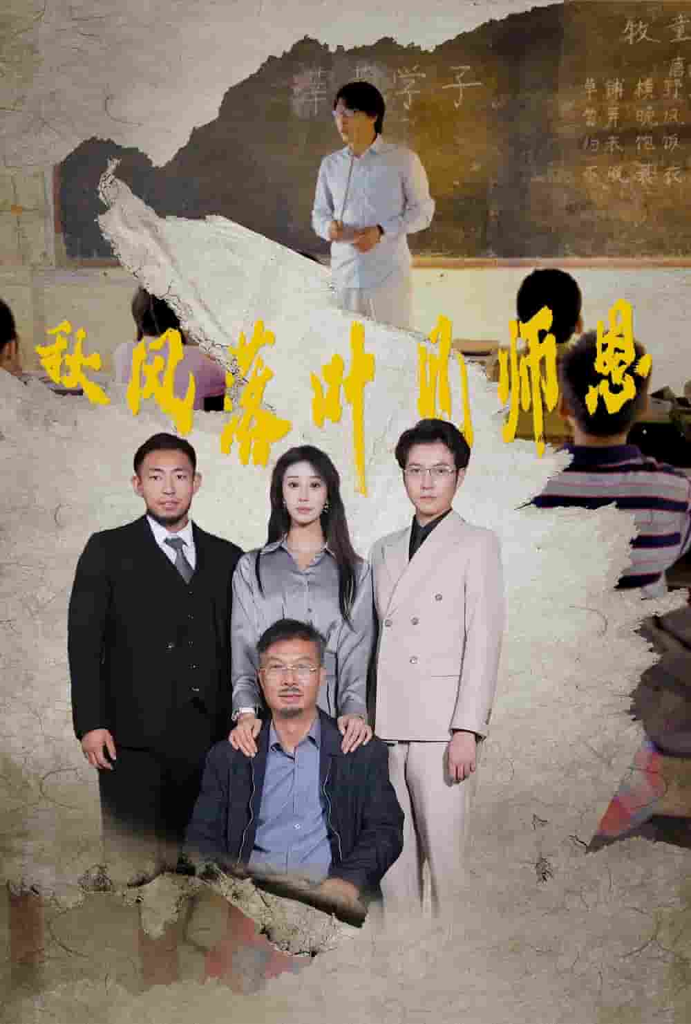 秋风落叶见师恩第30集