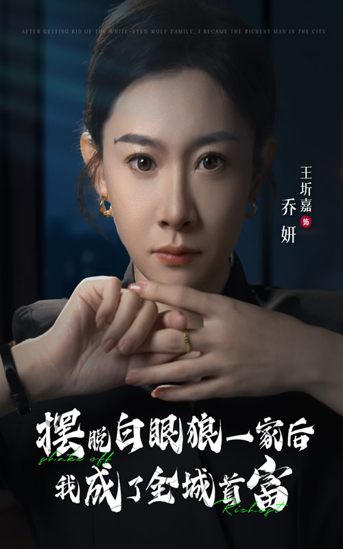 摆脱白眼狼一家后我成了全城首富第28集