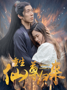 重生仙尊归来第19集