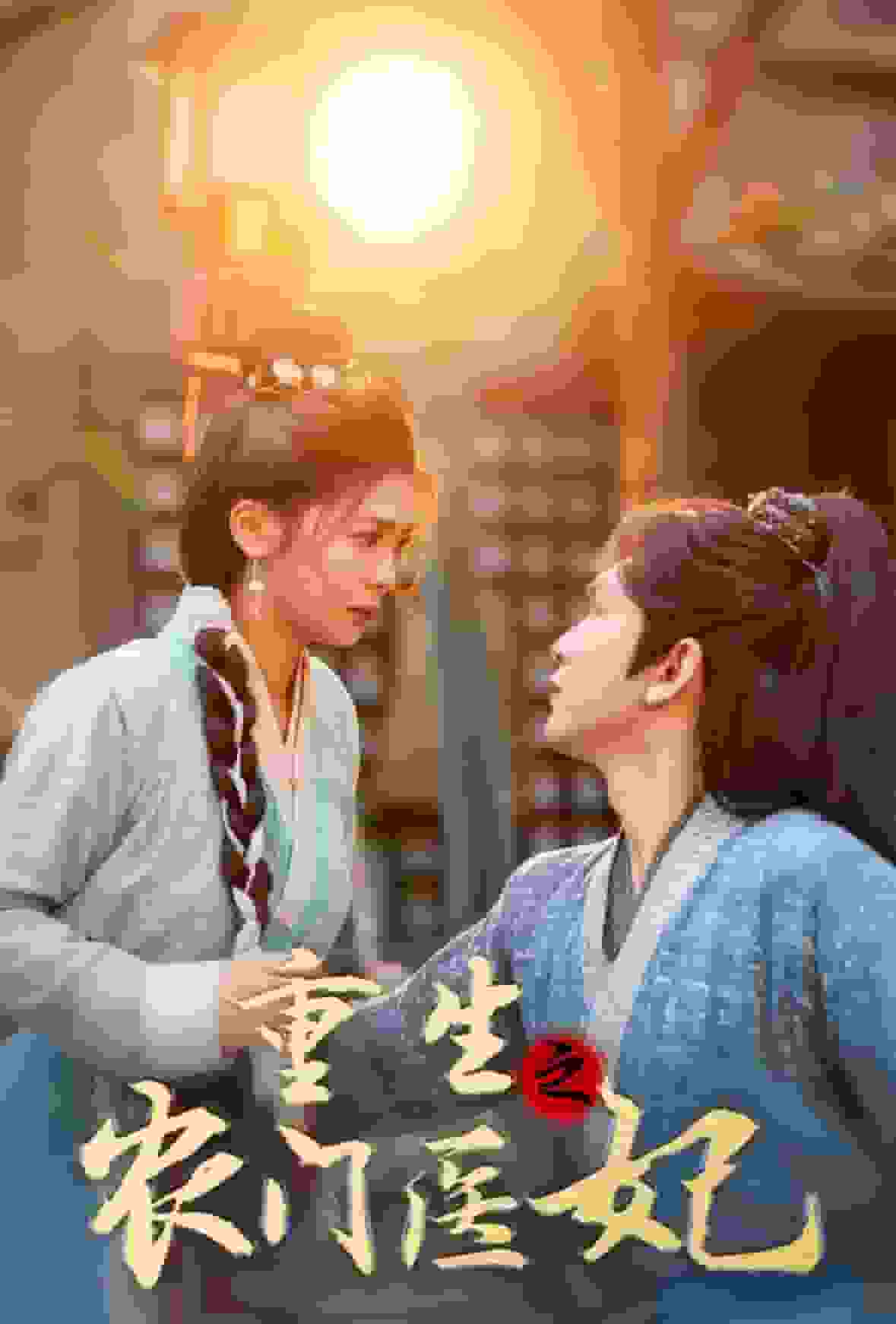 重生之农门医妃第46集