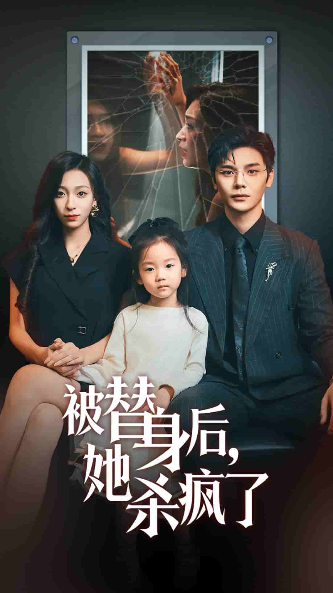 被替身后她杀疯了第01集