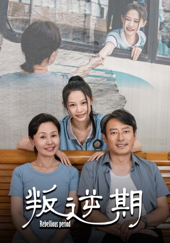 叛逆期第01集