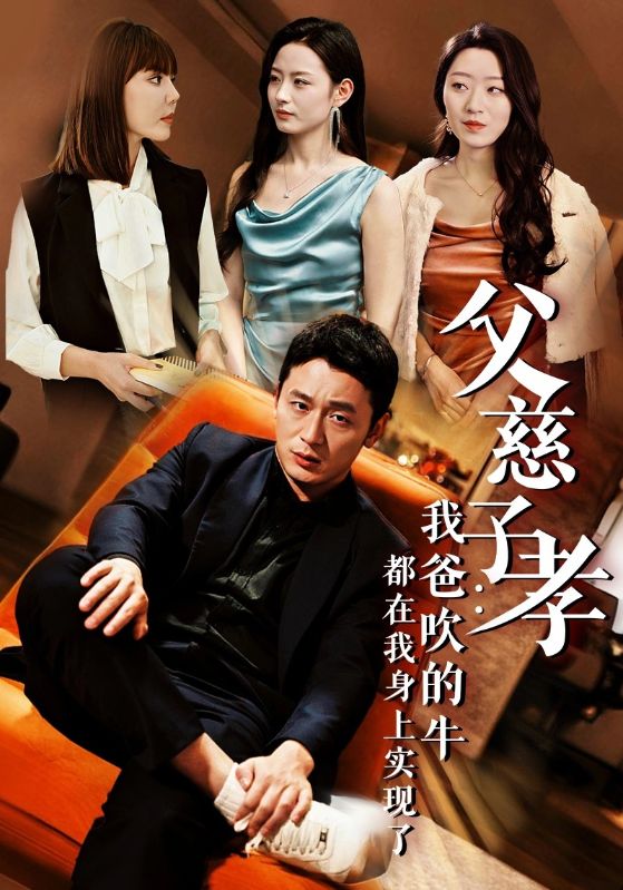 父慈子孝我爸吹的牛都在我身上实现了第46集