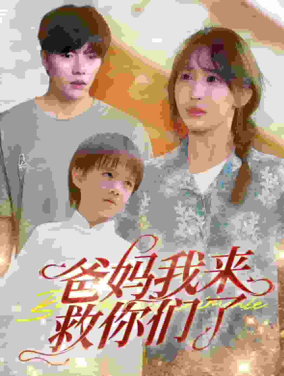 爸妈我来救你们了第21集
