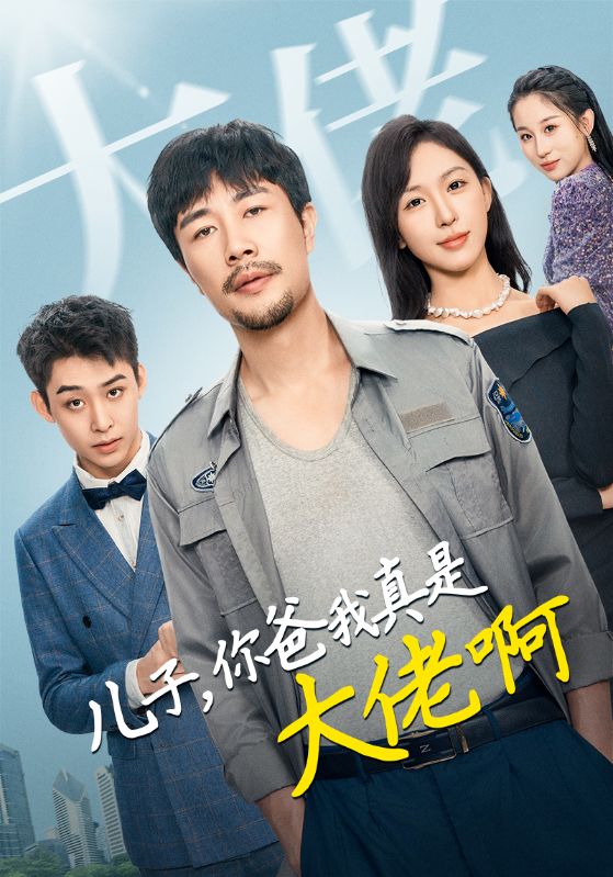儿子你爸我真是大佬啊第29集