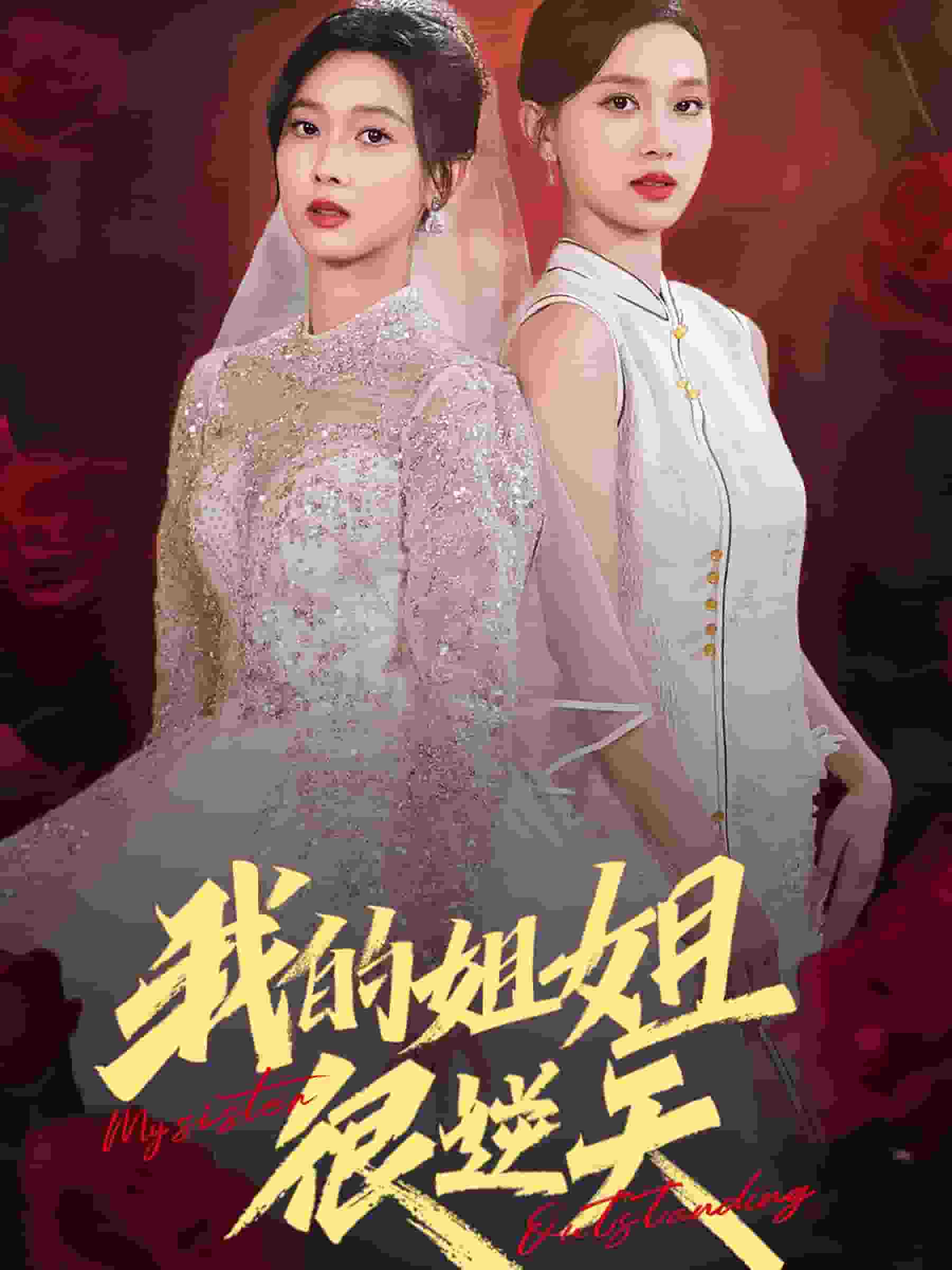 我的姐姐很逆天第01集