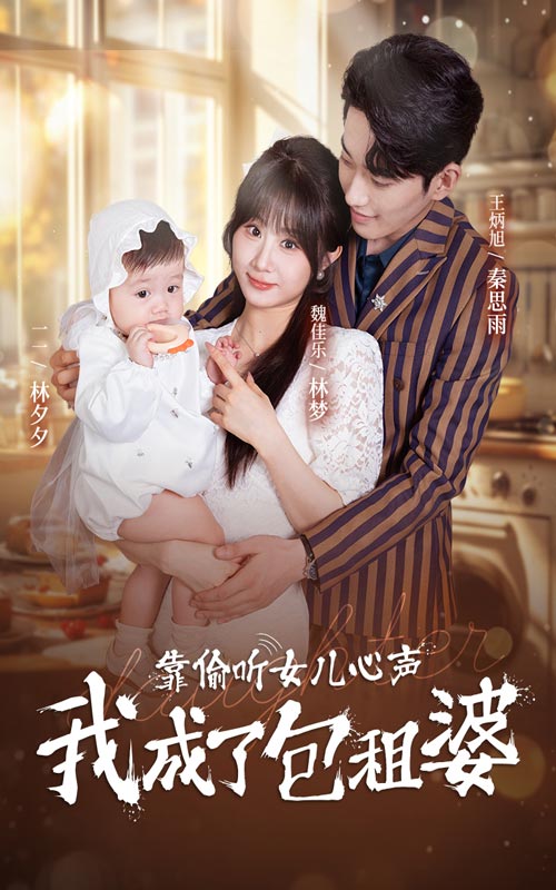 靠偷听女儿心声我成了包租婆第55集