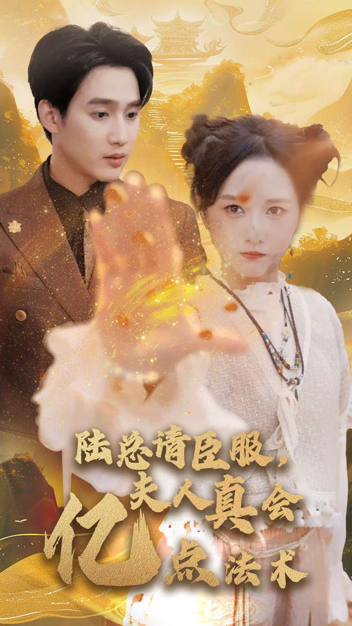 陆总请臣服夫人真会亿点法术第01集