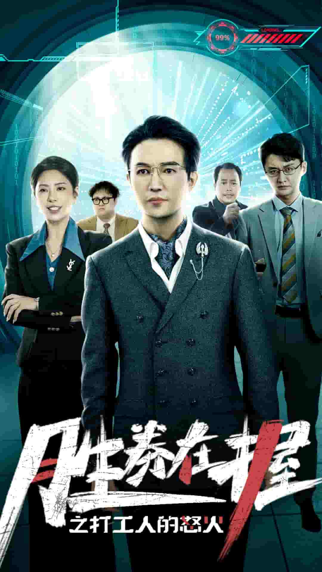 胜券在握之打工人的怒火第01集