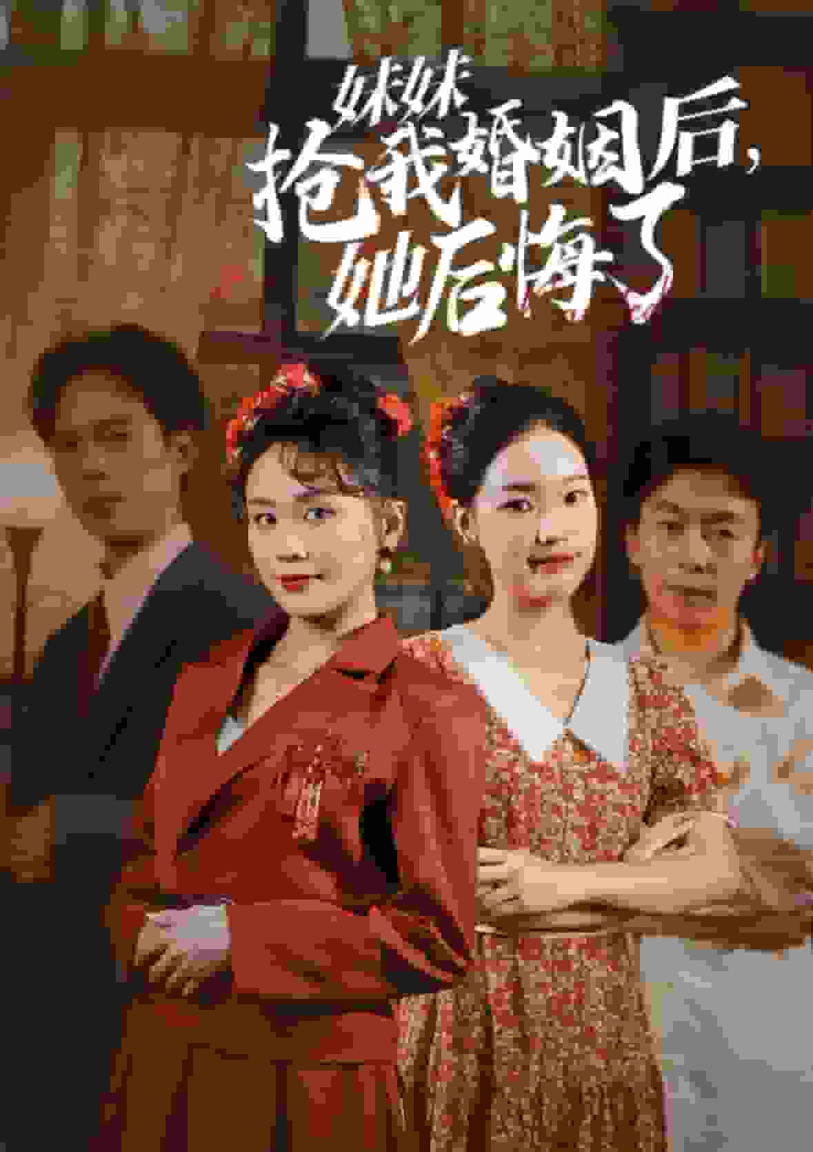 妹妹抢我婚姻后她后悔了第32集