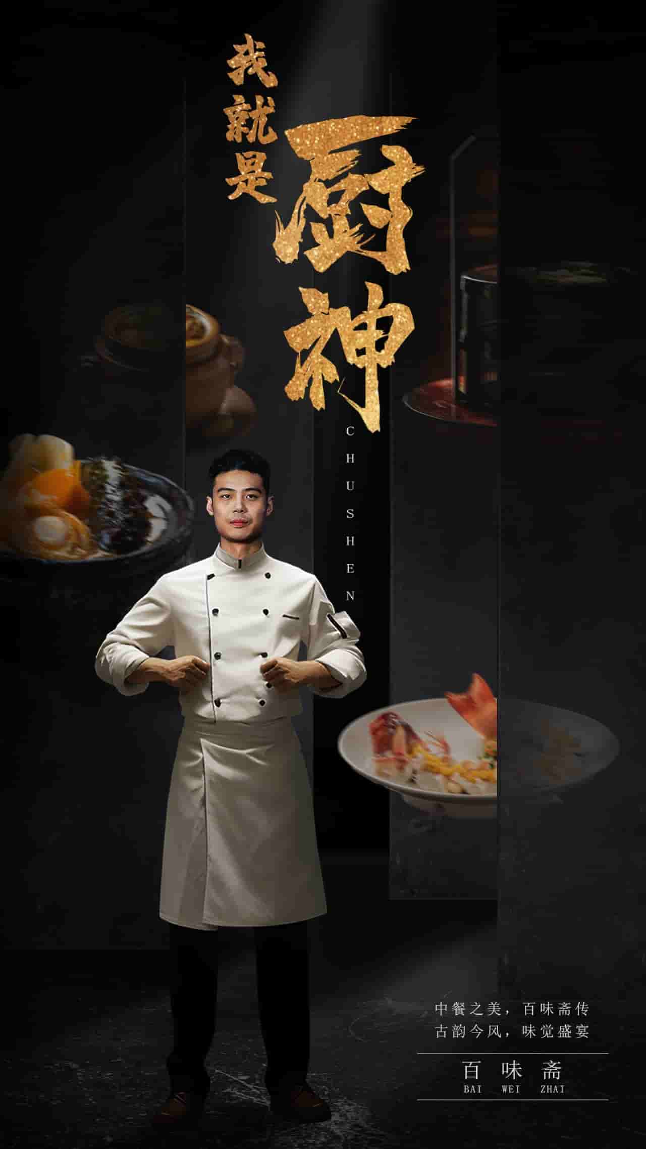 我就是厨神第09集