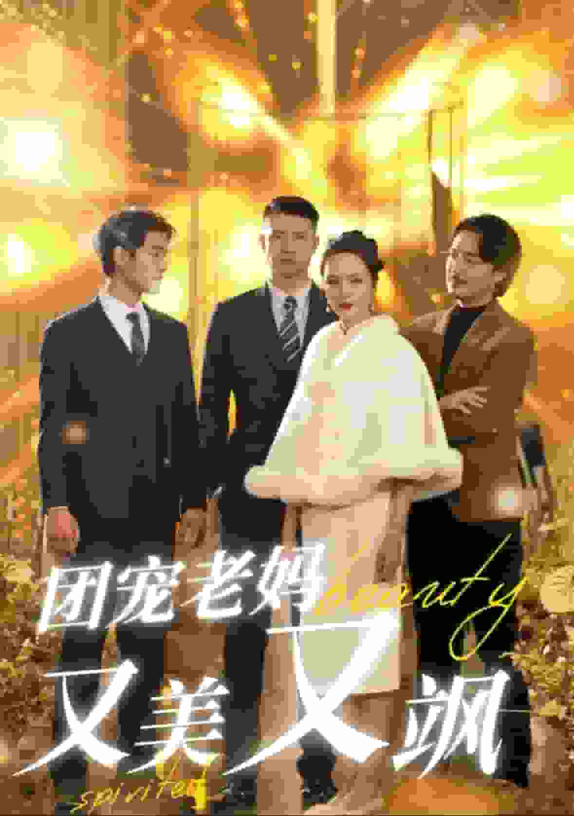 团宠老妈又美又飒第08集