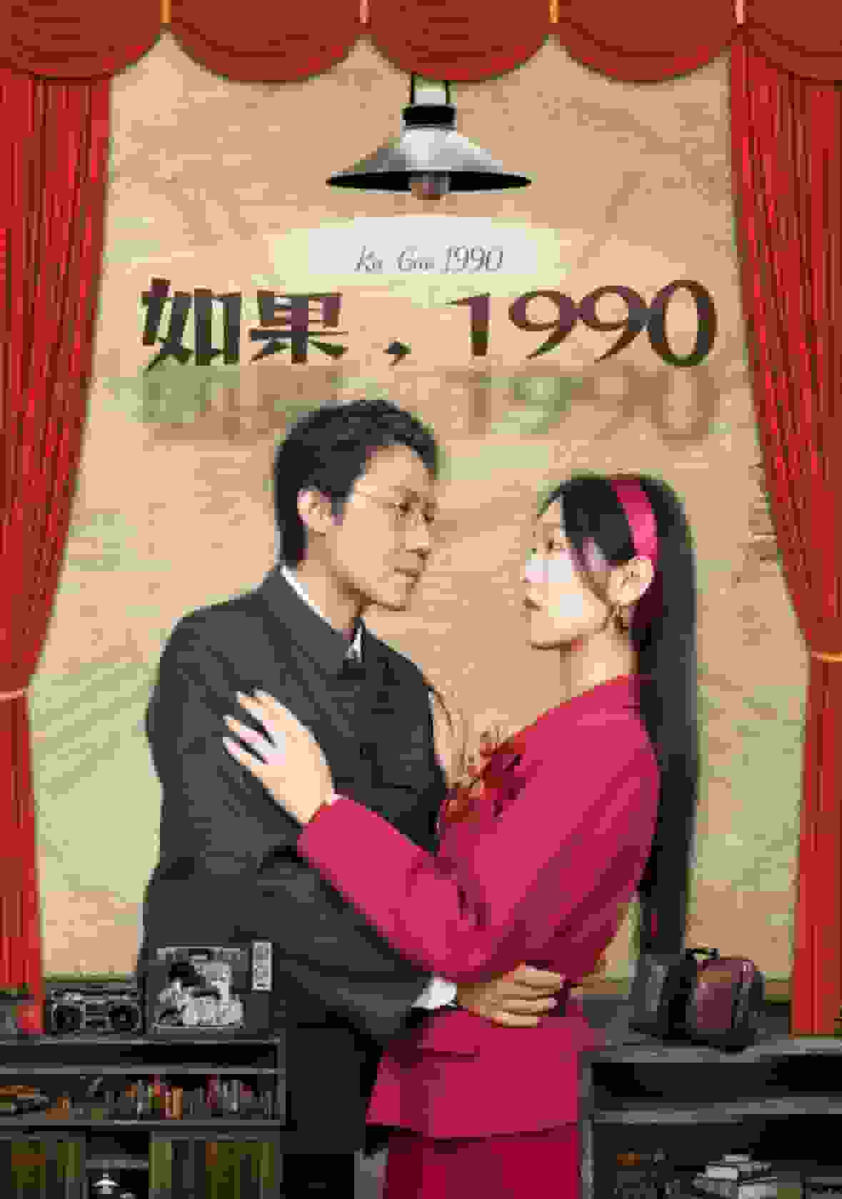 如果1990第51集