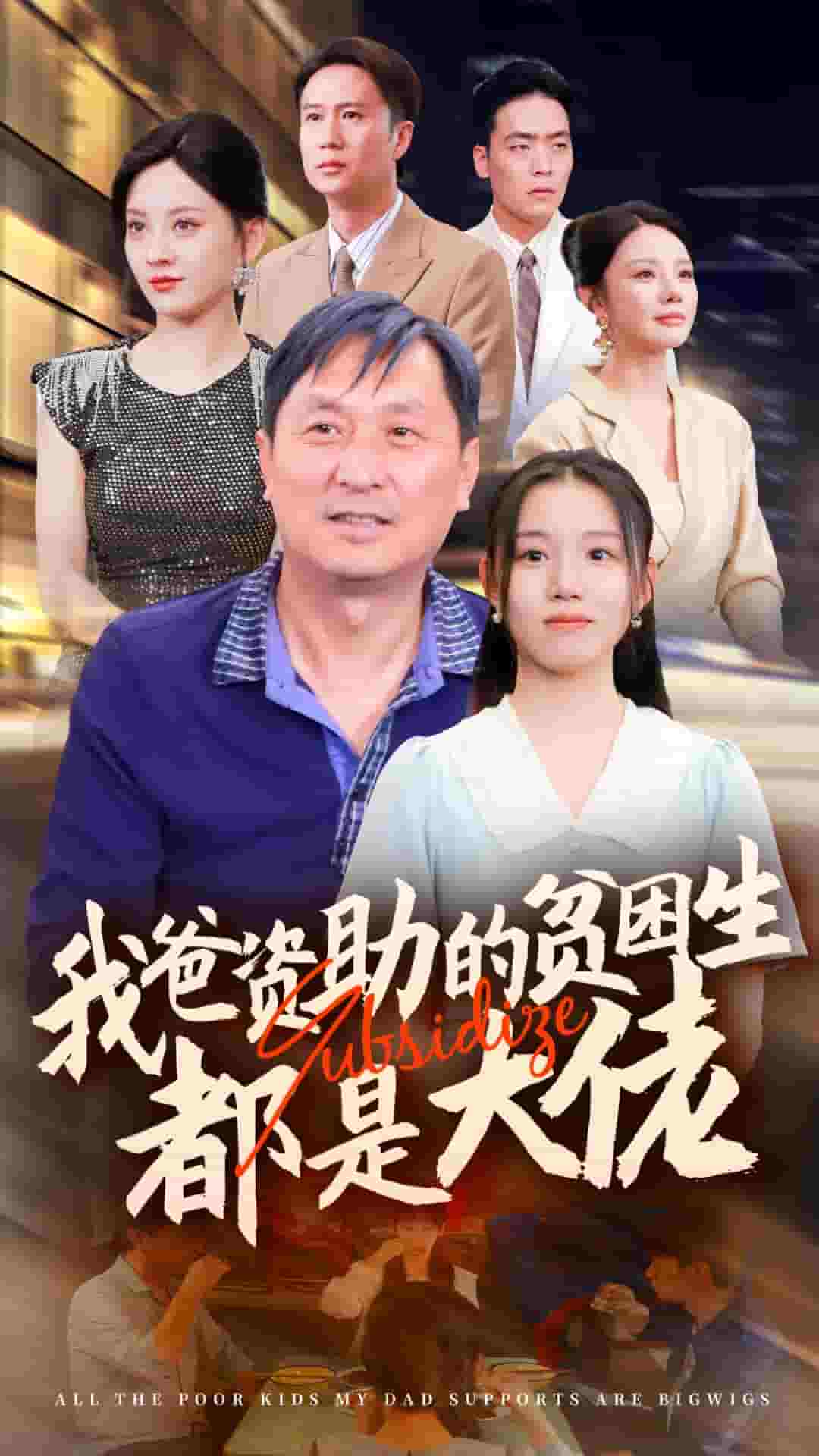 新版：我爸资助的贫困生都是大佬第01集