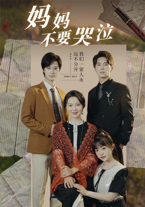 妈妈不要哭泣第04集