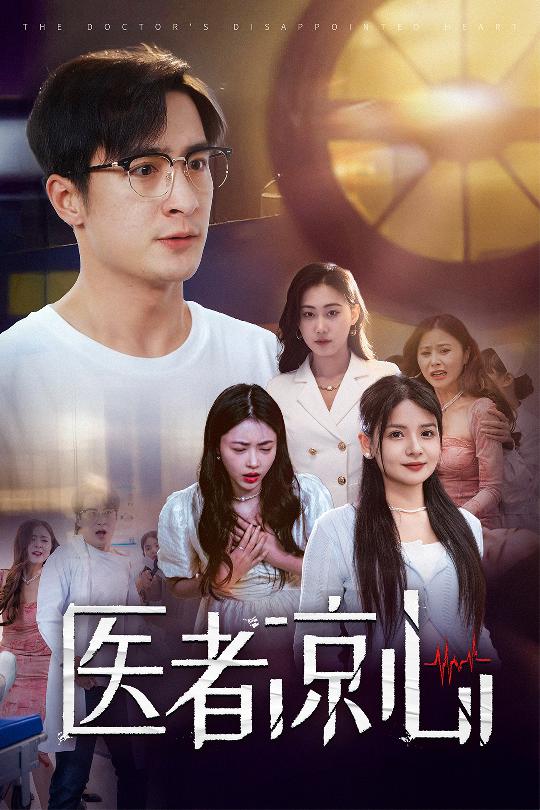 医者凉心第11集