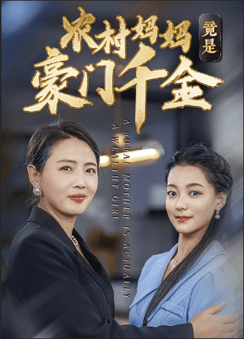 农村妈妈竟是豪门千金第01集