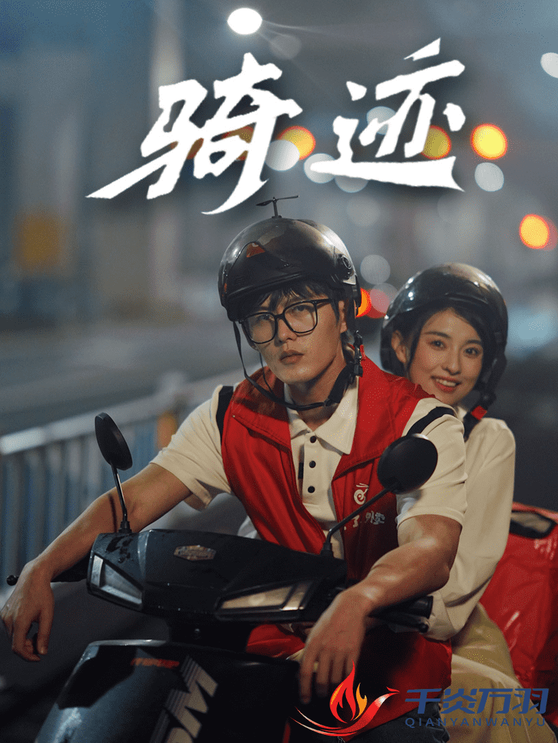 骑迹第38集