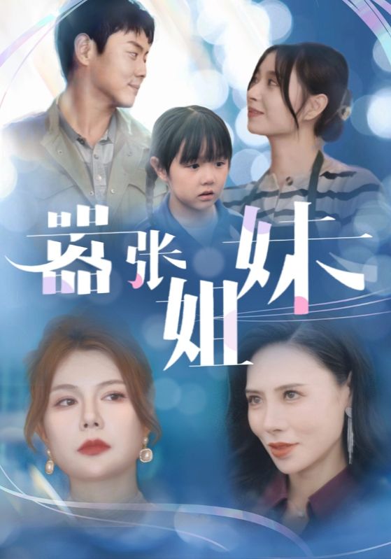 嚣张姐妹第01集