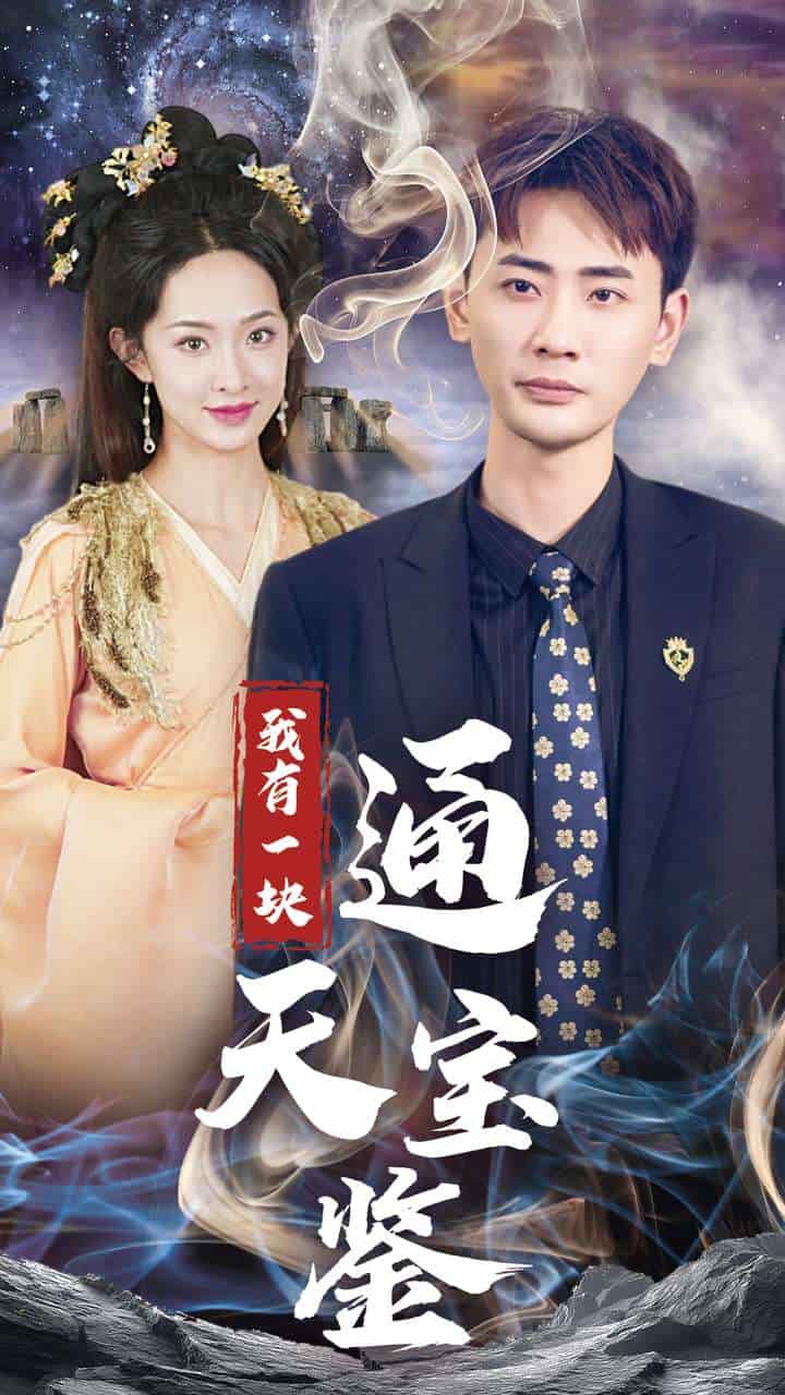 我有一块通天宝鉴第01集