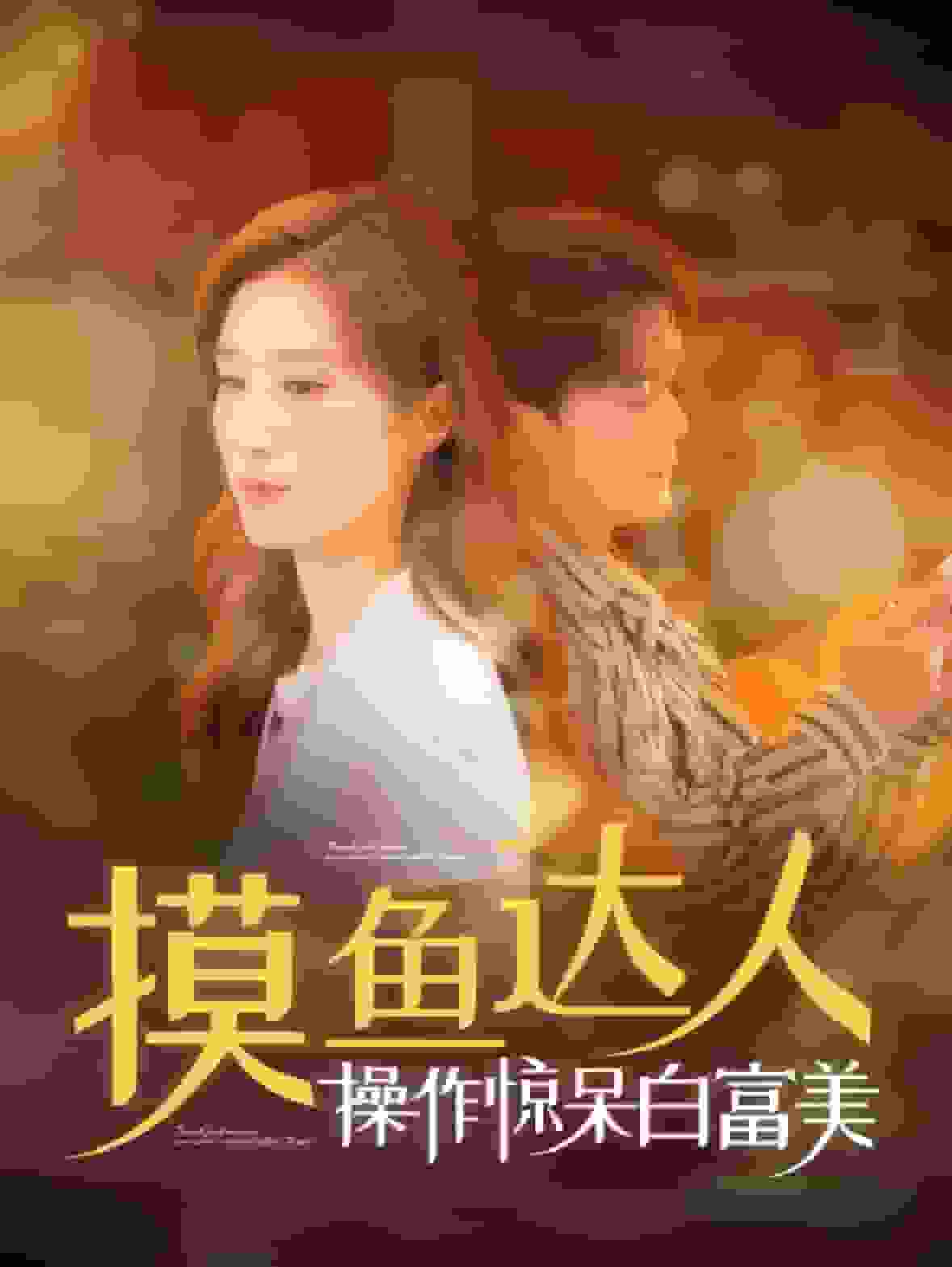摸鱼达人操作惊呆白富美第01集