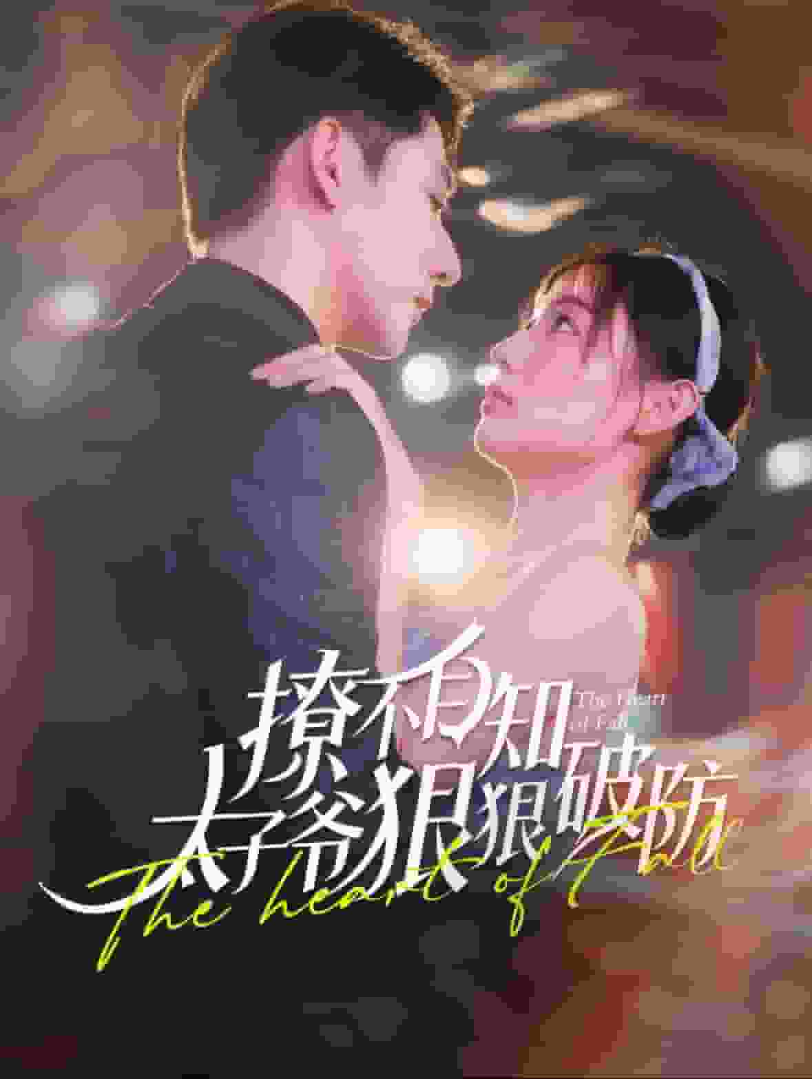 撩不自知太子爷狠狠破防第01集