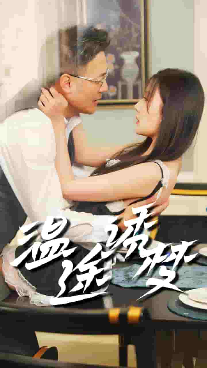 温途诱梦第01集