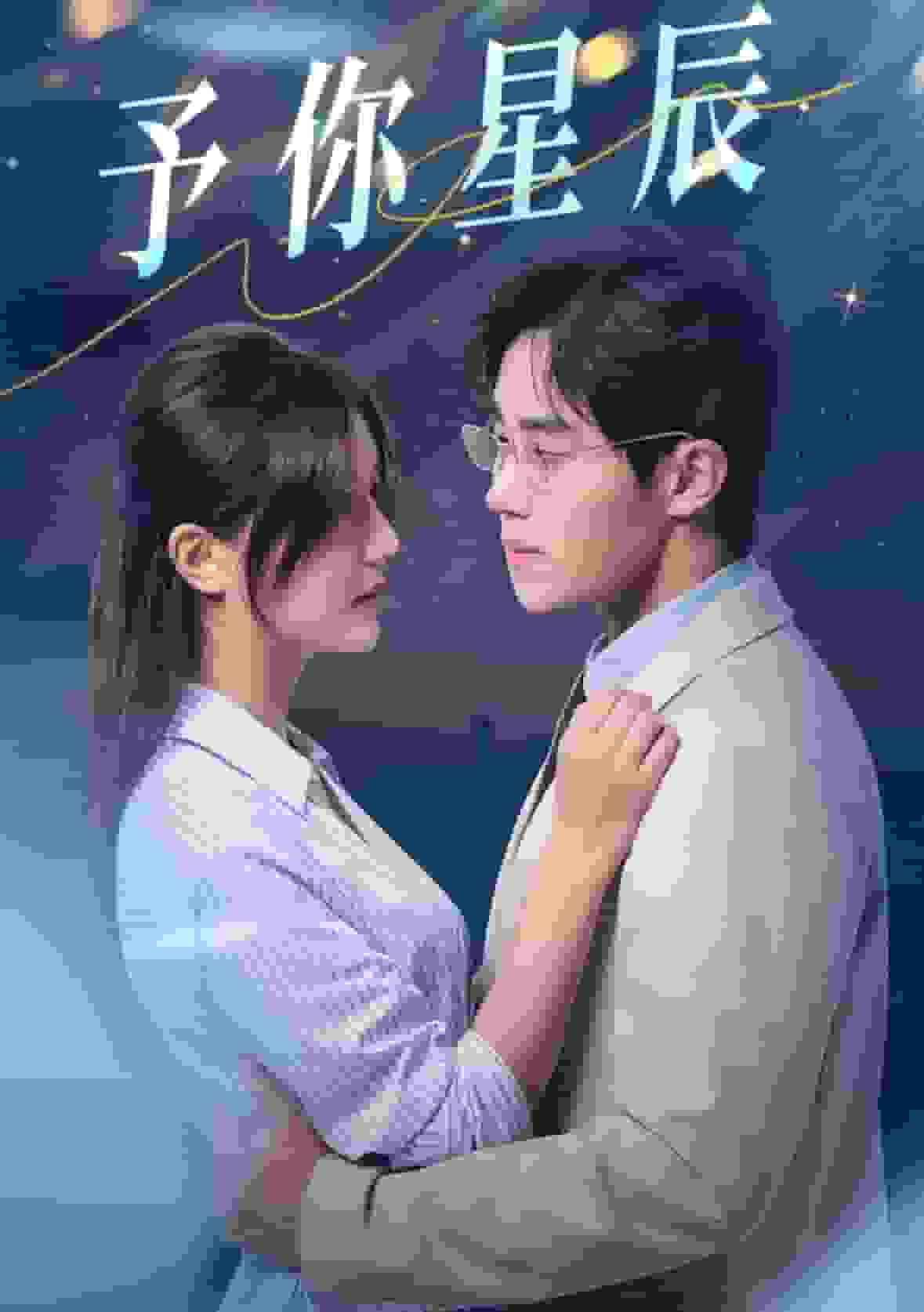 予你星辰第49集