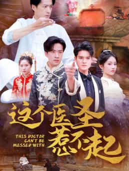 这个医圣惹不起第08集