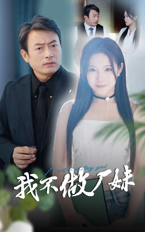 我不做厂妹第06集