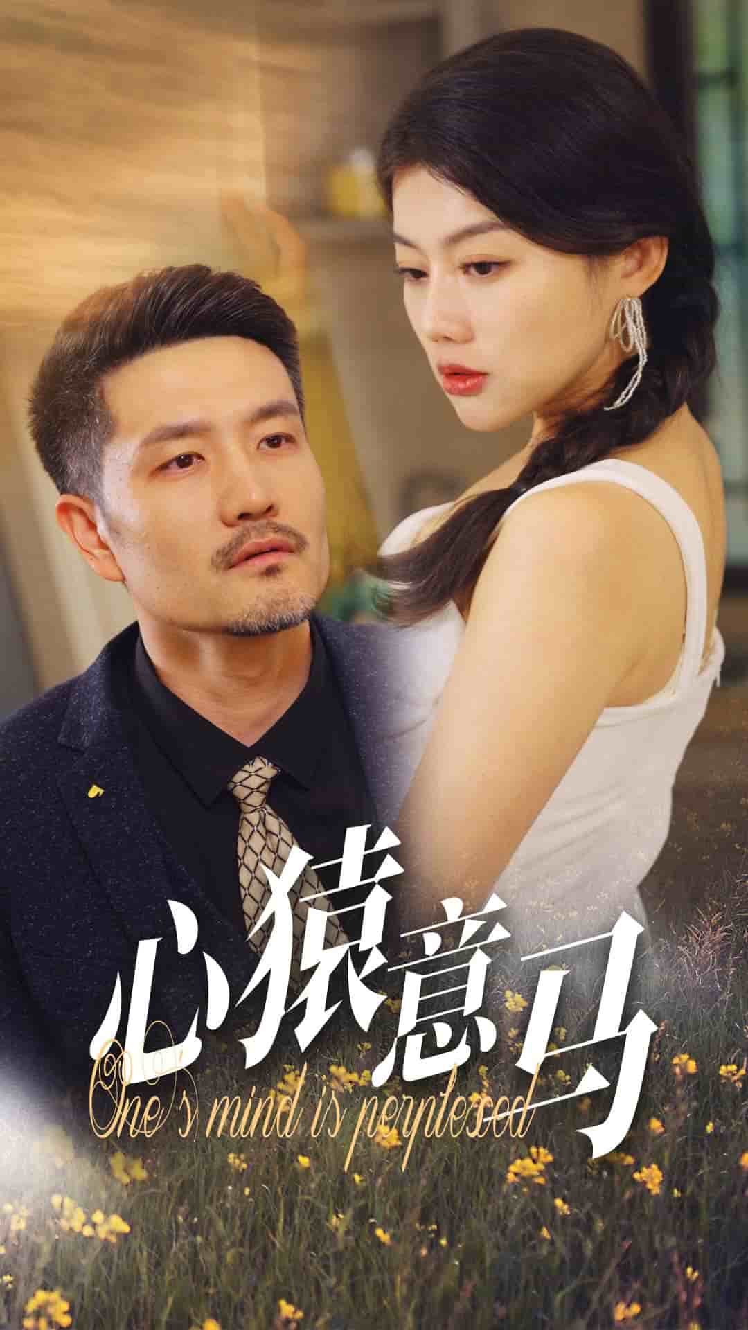 心猿意马第01集