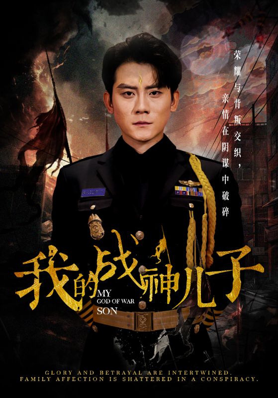 我的战神儿子第02集