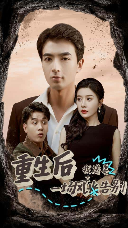重生后我送妻子一场风光告别第24集