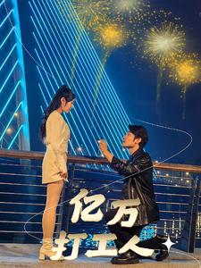 亿万打工人第01集