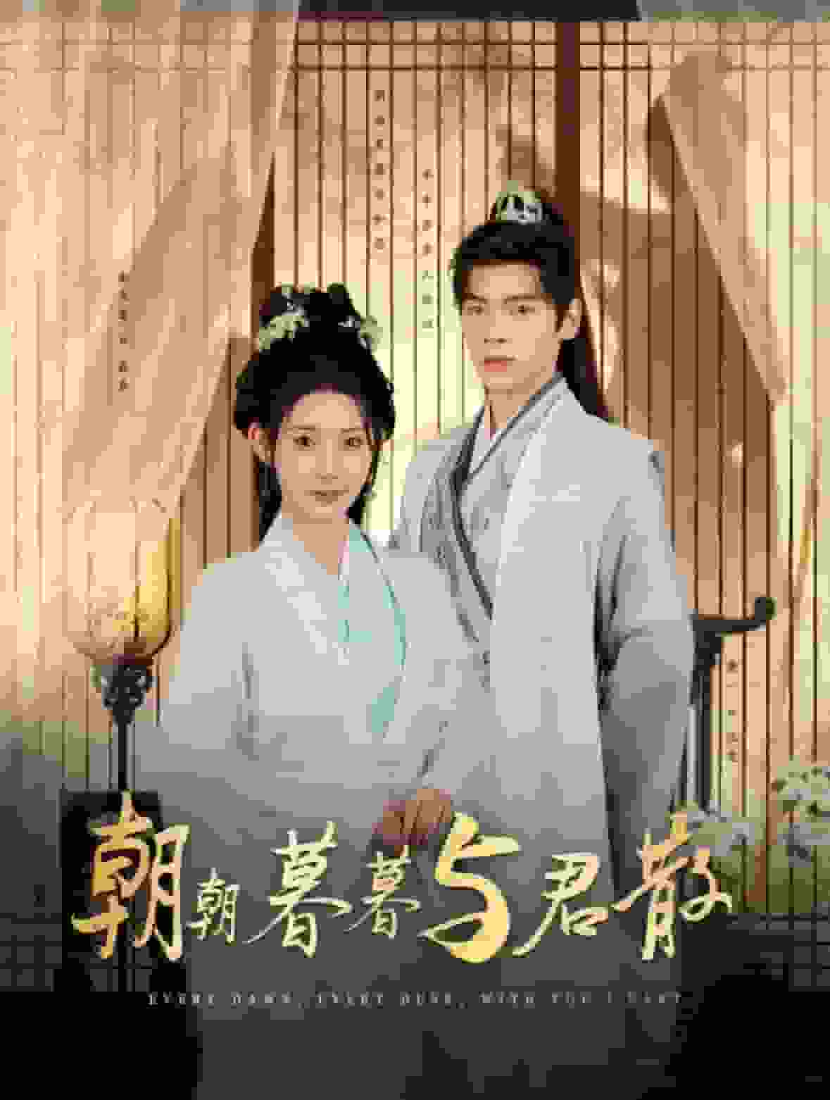 朝朝暮暮与君散第01集