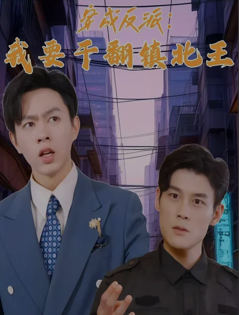 穿成反派，我要干翻镇北王第15集