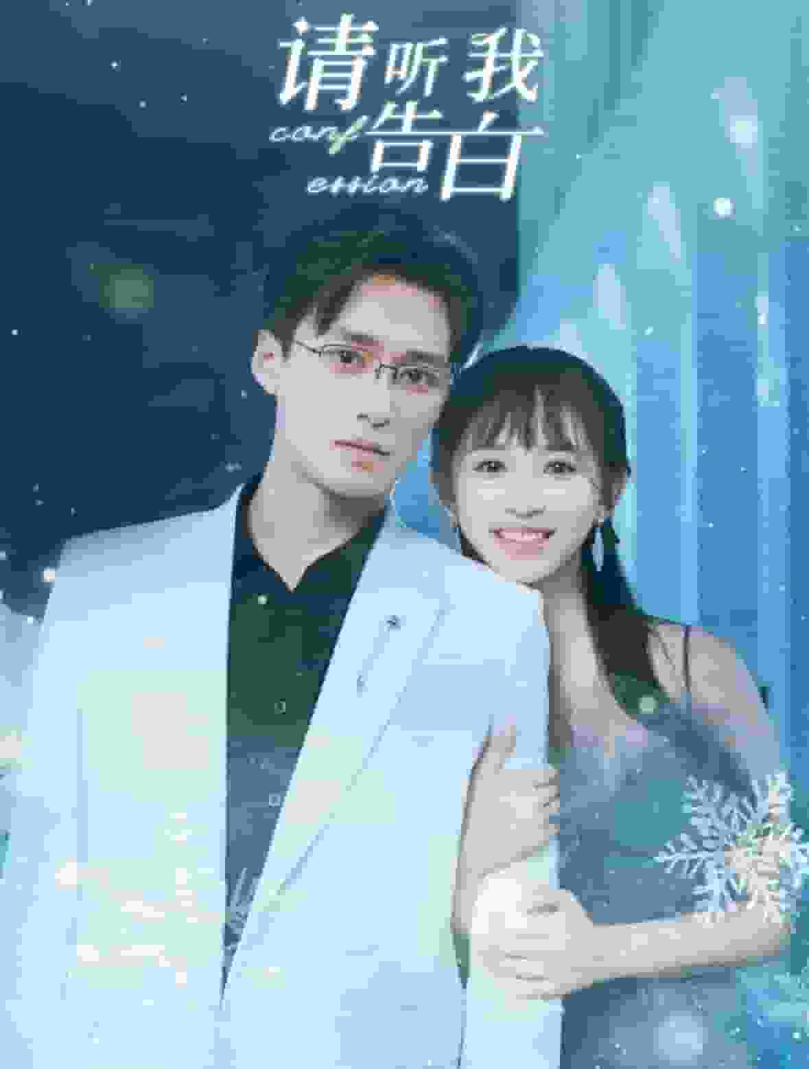 请听我告白第47集