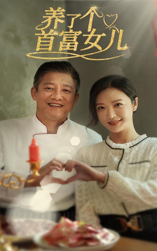 养了个首富女儿第34集
