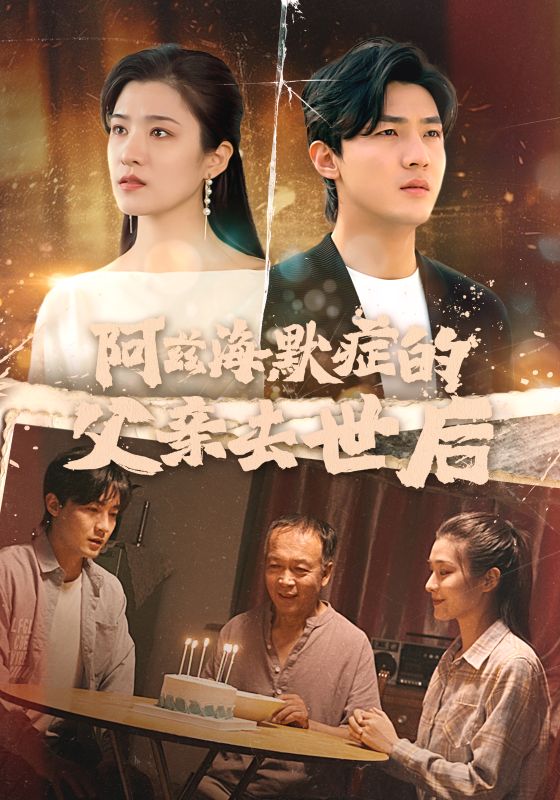阿兹海默症的父亲去世后第01集
