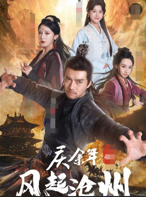庆余年之风起沧州第01集