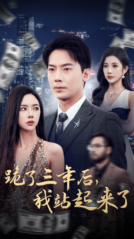 跪了三年后，我站起来了第01集