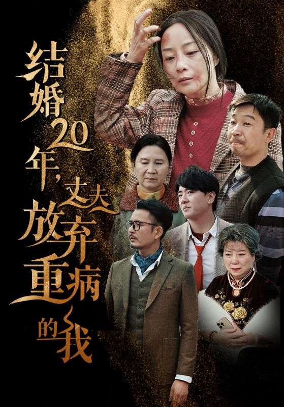 结婚20年丈夫放弃重病的我第01集